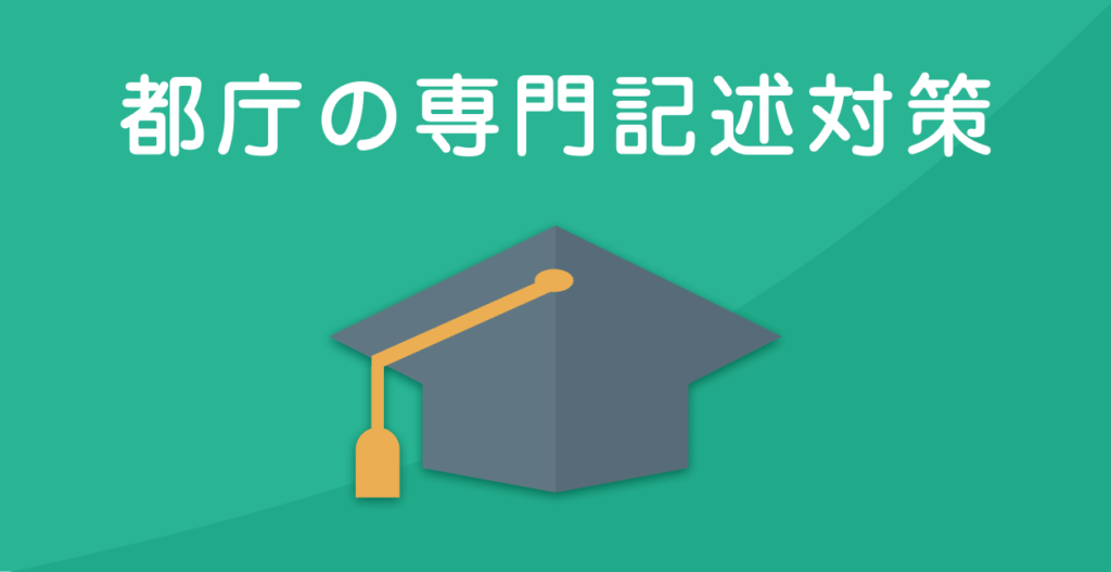 都庁の専門記述対策を元職員が解説！【論点数・科目選び・暗記方法