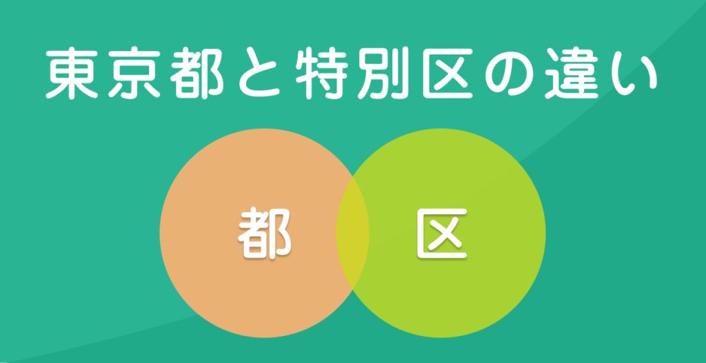 東京都庁と特別区の違いを元職員が解説 組織 仕事 採用 元都庁職員の公務員ナビ