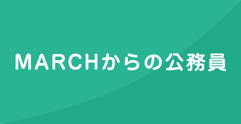 Marchからの公務員は多い 明治 青山学院 立教 中央 法政 元都庁職員の公務員ナビ