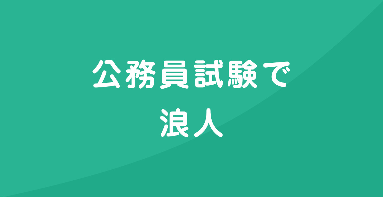 公務員試験浪人の末路は メリット デメリットまとめ 元都庁職員の公務員ナビ