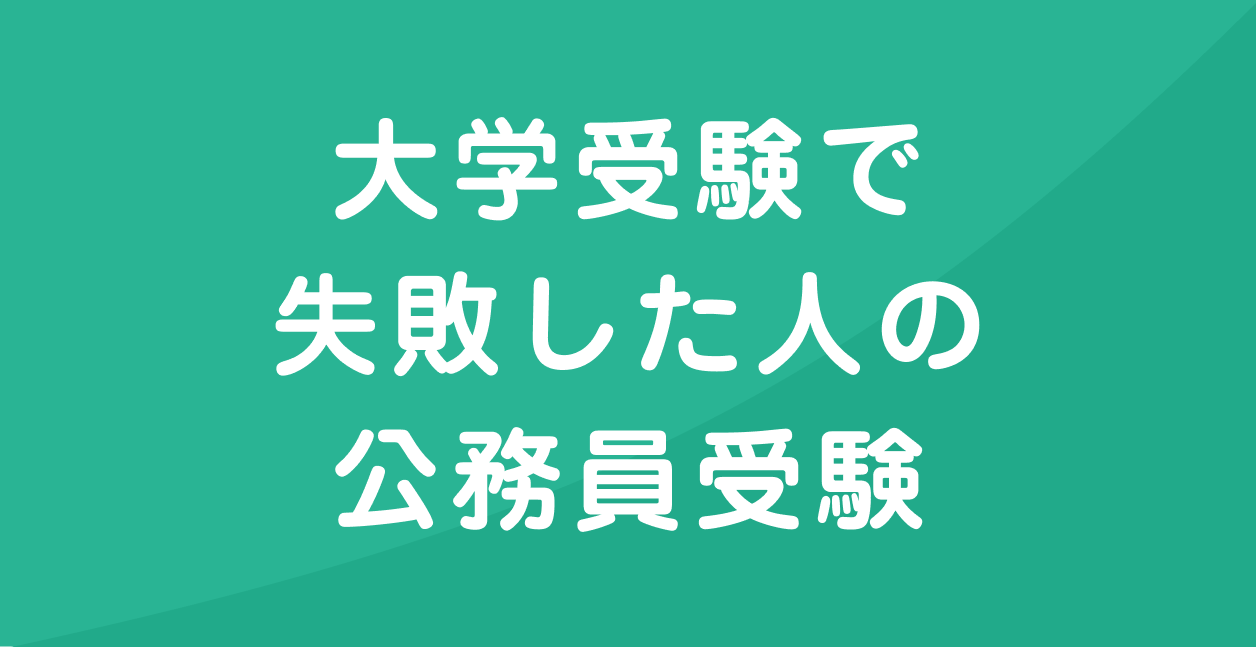 大学受験に失敗した人も公務員試験に受かることは可能です 元都庁職員の公務員ナビ