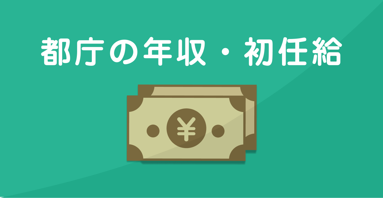 元職員が都庁の平均年収 初任給を解説 給料は高い 元都庁職員の公務員ナビ