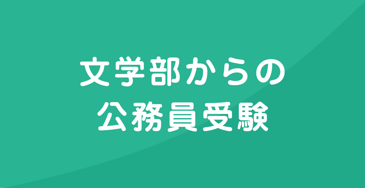 実例 文学部からの公務員試験は少し不利だが合格は可能 元都庁職員の公務員ナビ